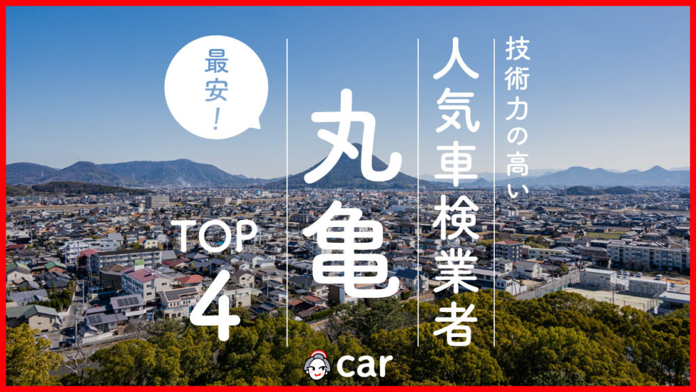 【最安値】丸亀で安くて技術力が高いおすすめの車検店舗4選！価格が安い順に掲載