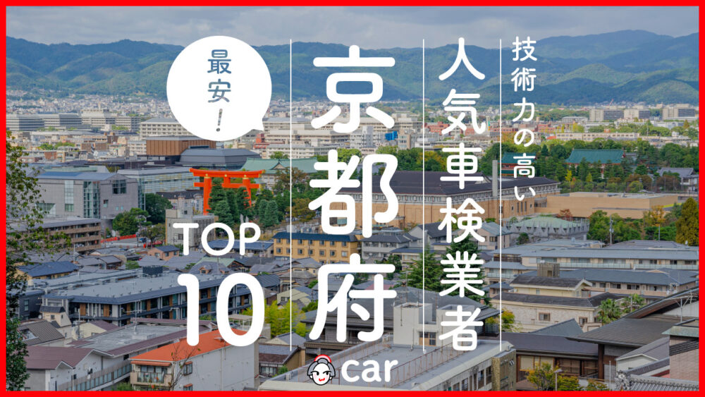 【最安値】京都府で安くて技術力が高いおすすめの車検店舗10選！価格が安い順に掲載
