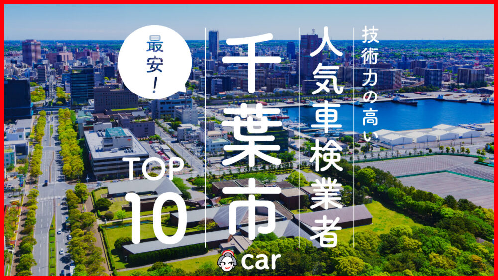 【最安値】千葉市で安くて技術力が高いおすすめの車検店舗10選！価格が安い順に掲載