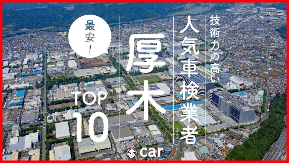 【最安値】厚木で安くて技術力が高い車検業者おすすめ10選！価格が安い順に掲載