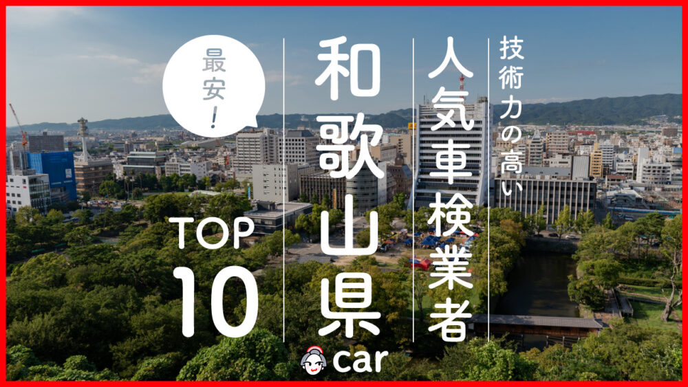 【最安値】和歌山で安くて技術力が高いおすすめの車検店舗10選！価格が安い順に掲載