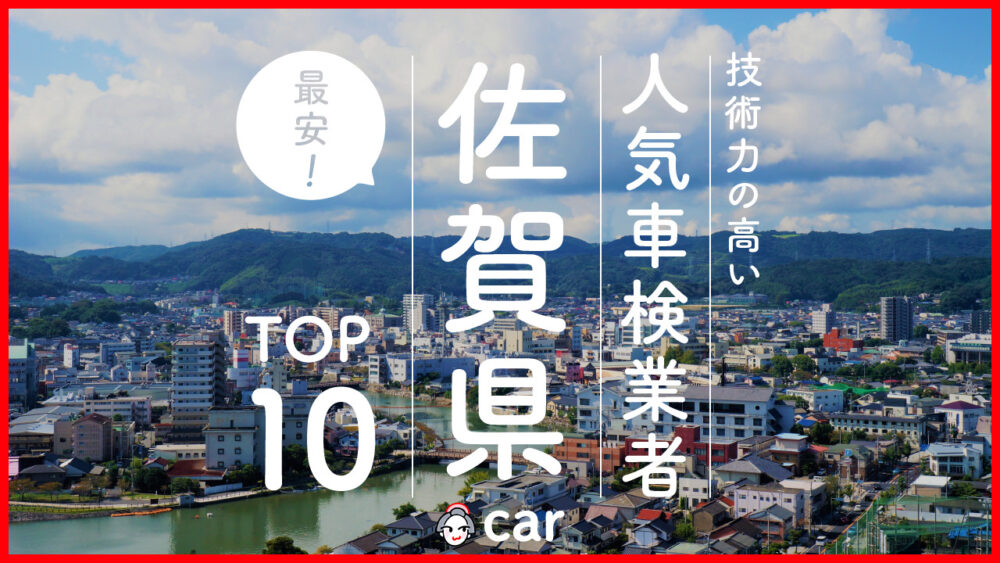 【最安値】佐賀で安くて技術力が高いおすすめの車検店舗10選！価格が安い順に掲載