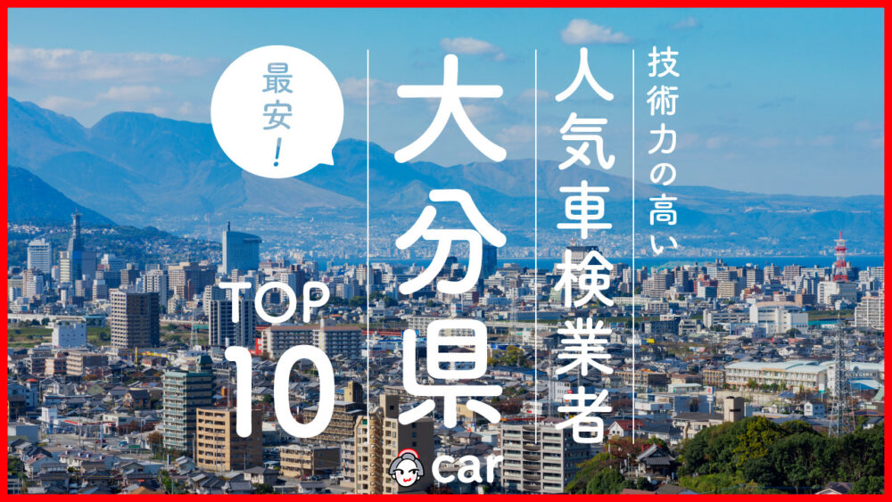 【最安値】大分で安くて技術力が高いおすすめの車検店舗10選！価格が安い順に掲載