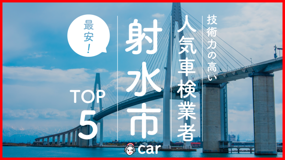 【最安値】射水市で安くて技術力が高いおすすめの車検店舗5選！