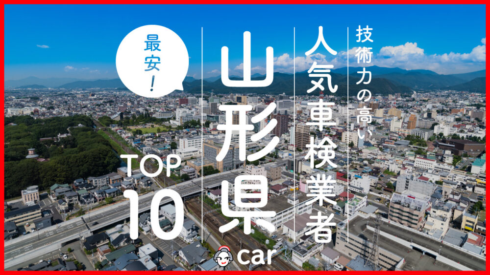 【最安値】山形で安くて技術力が高いおすすめの車検店舗10選！価格が安い順に掲載