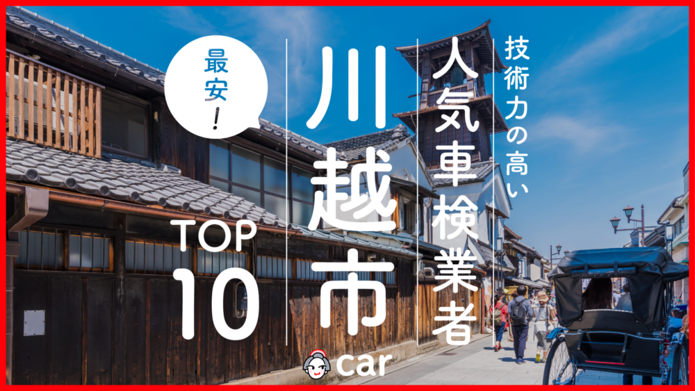 【最安値】川越市で安くて技術力が高いおすすめの車検店舗10選！価格が安い順に掲載