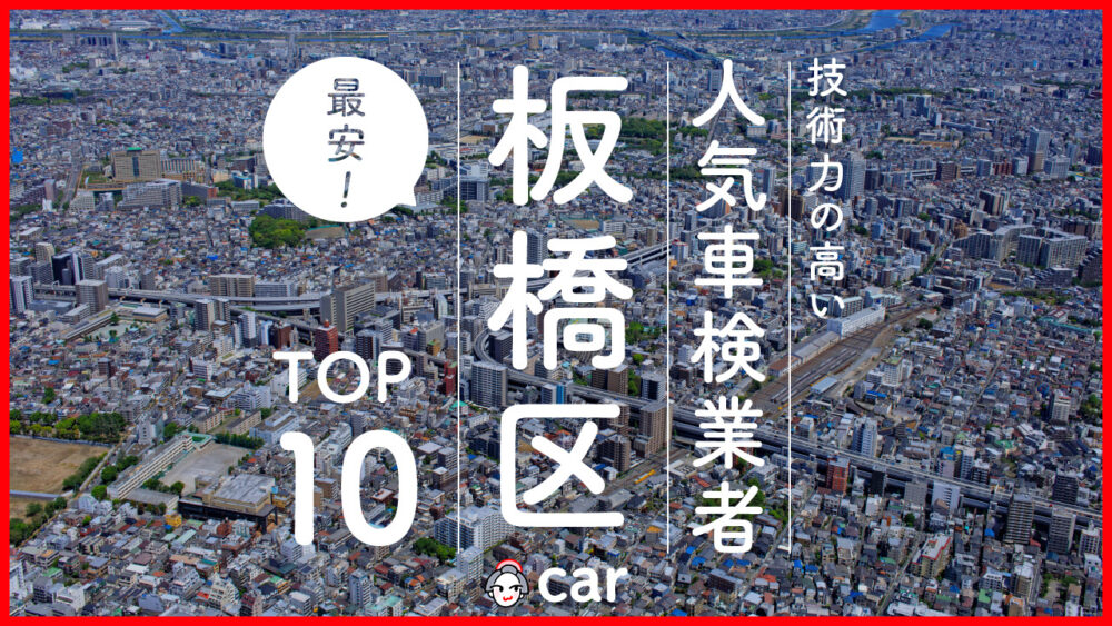 【最安値】板橋区で安くて技術力が高いおすすめの車検店舗10選！価格が安い順に掲載