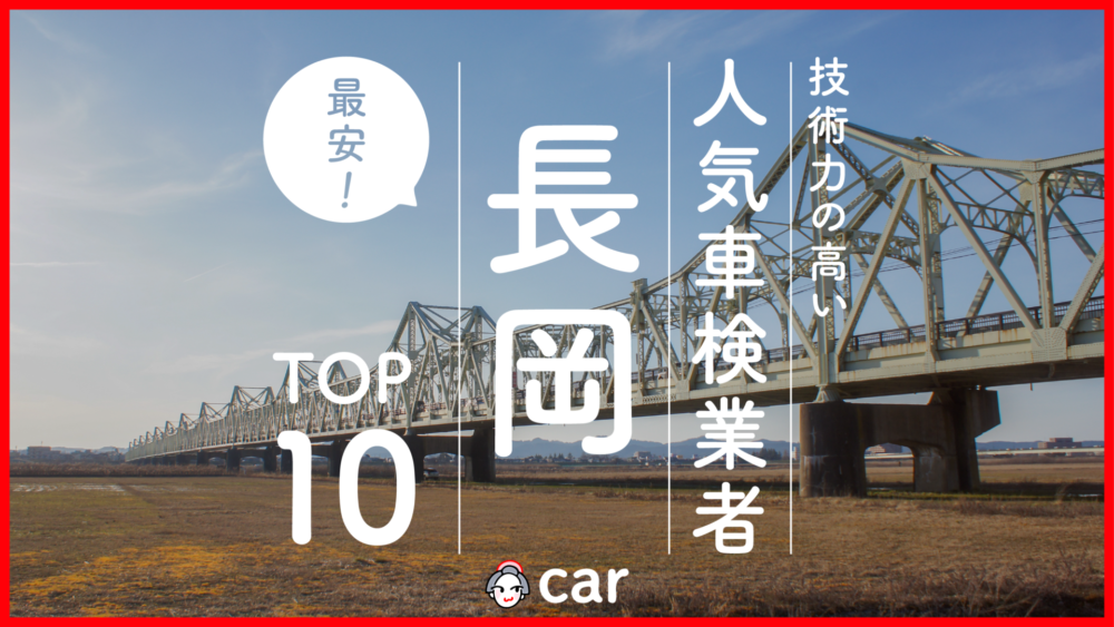 【最安値】長岡で安くて技術力が高いおすすめの車検店舗10選！