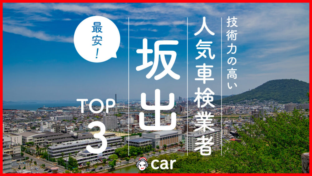 【最安値】坂出で安くて技術力が高いおすすめの車検店舗3選！価格が安い順に掲載