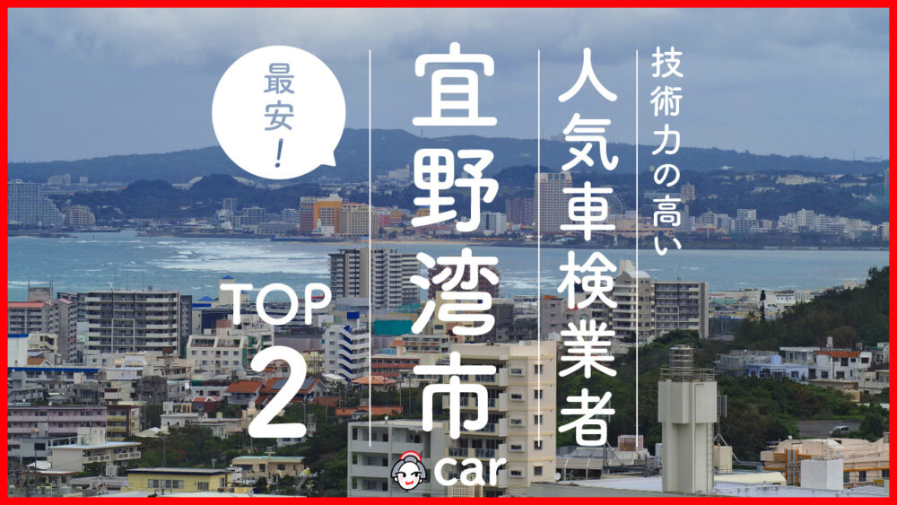 宜野湾市で安くて技術力が高いおすすめの車検店舗2選！価格が安い順に掲載