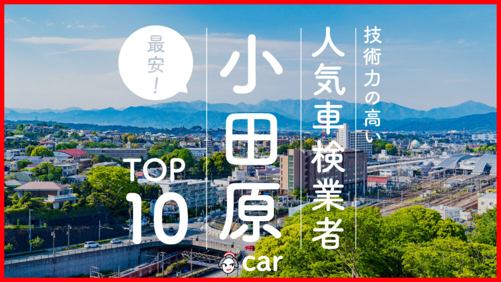 【最安値】小田原で安くて技術力が高いおすすめの車検店舗10選！価格が安い順に掲載