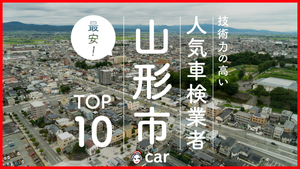 【最安値】山形市で安くて技術力が高いおすすめの車検店舗10選！