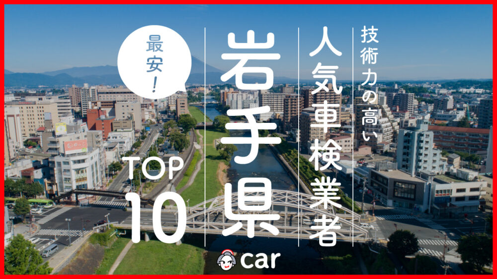 【最安値】岩手で安くて技術力が高いおすすめの車検店舗10選！価格が安い順に掲載