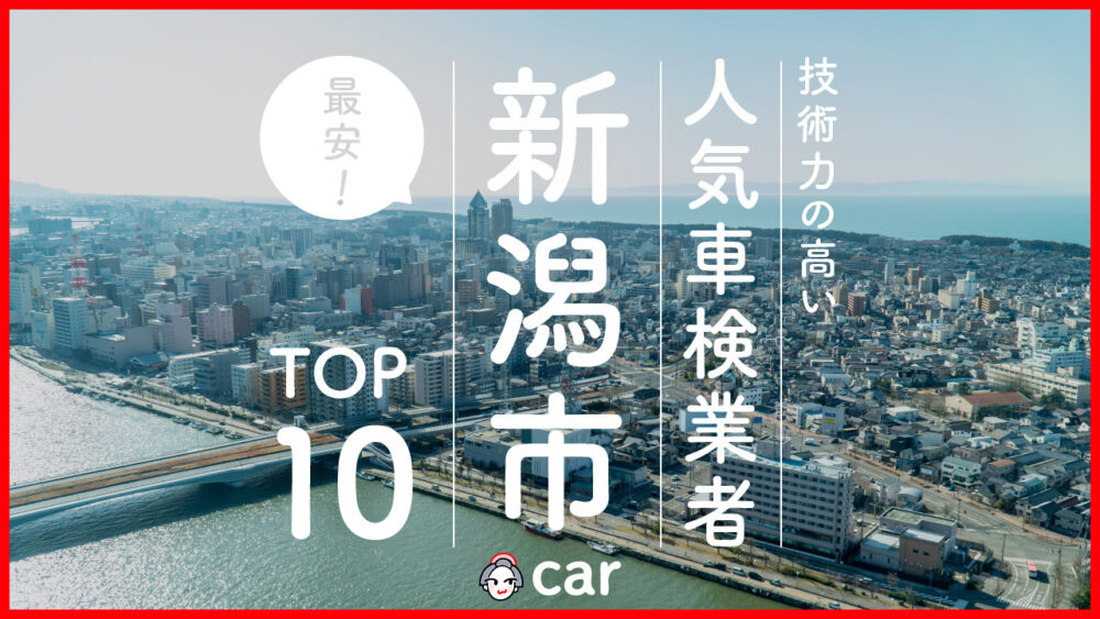 【最安値】新潟市で安くて技術力が高いおすすめの車検店舗10選！価格が安い順に掲載