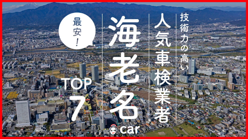 【最安値】海老名で安くて技術力が高いおすすめの車検店舗7選！価格が安い順に掲載