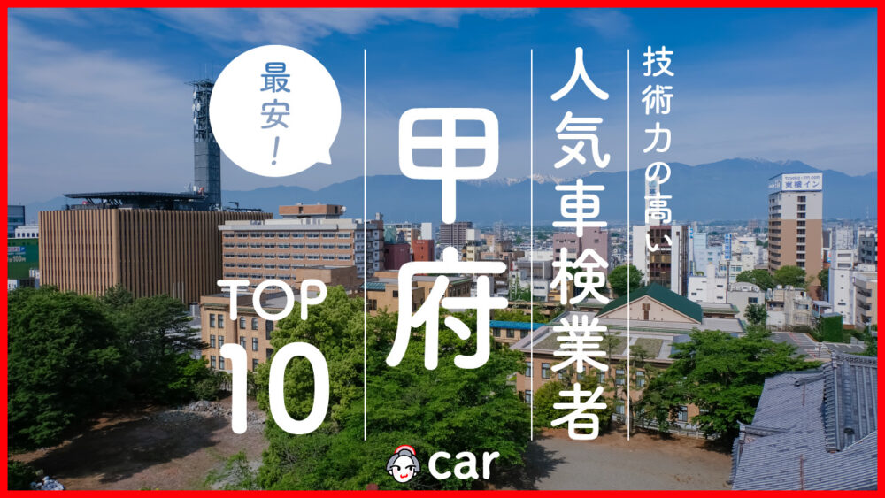 【最安値】甲府で安くて技術力が高いおすすめの車検店舗10選！価格が安い順に掲載