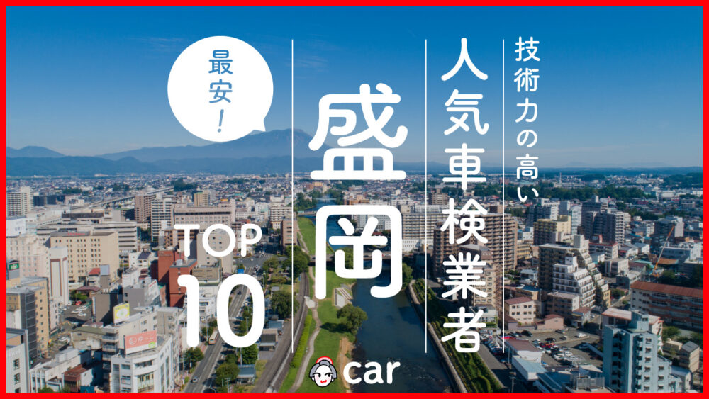 【最安値】盛岡で安くて技術力が高いおすすめの車検店舗10選！価格が安い順に掲載