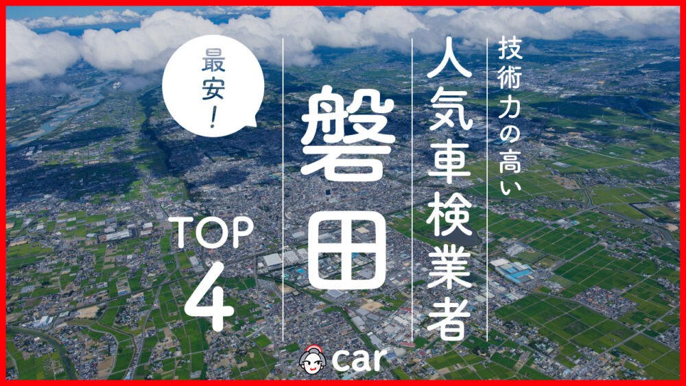 【最安値】磐田で安くて技術力が高いおすすめの車検店舗4選！価格が安い順に掲載