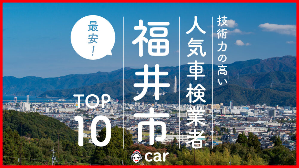 【最安値】福井市で安くて技術力が高いおすすめの車検店舗10選！価格が安い順に掲載