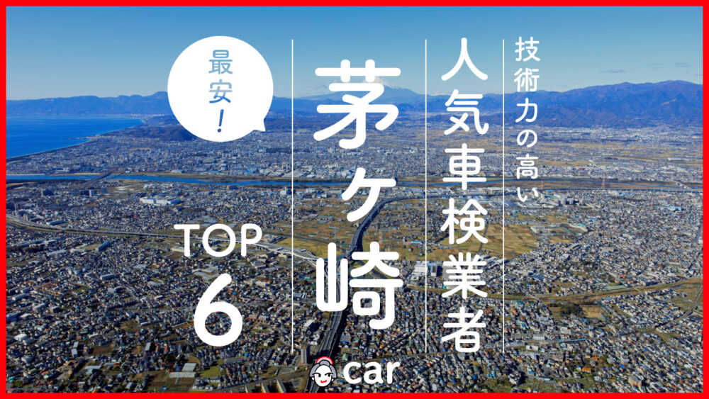 【最安値】茅ヶ崎で安くて技術力が高いおすすめの車検店舗6選！価格が安い順に掲載