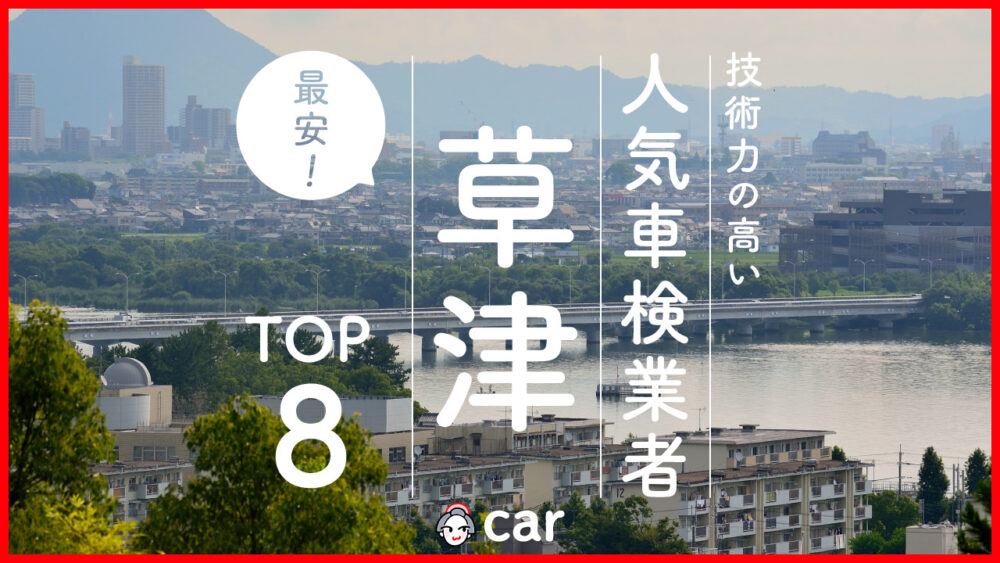 【最安値】草津で安くて技術力が高いおすすめの車検店舗8選！価格が安い順に掲載