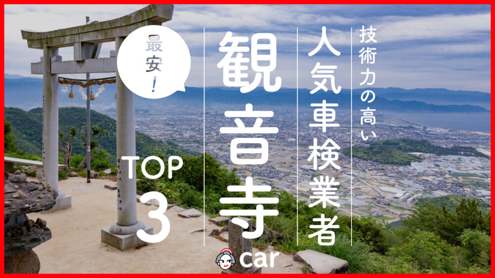 【最安値】観音寺で安くて技術力が高いおすすめの車検店舗3選！価格が安い順に掲載