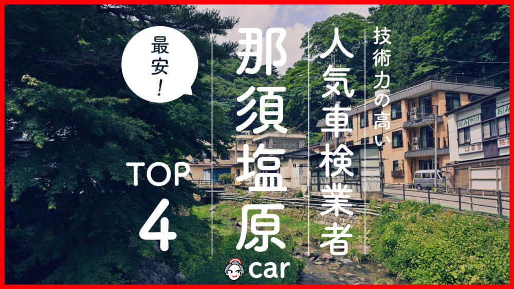 【最安値】那須塩原市で安くて技術力が高いおすすめの車検店舗4選！価格が安い順に掲載