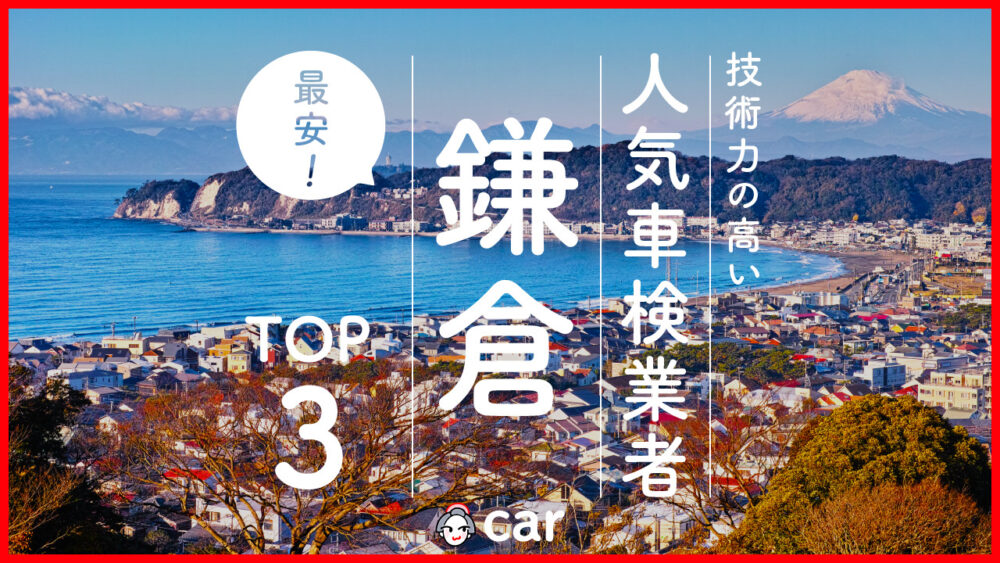 【最安値】鎌倉で安くて技術力が高いおすすめの車検店舗3選！価格が安い順に掲載