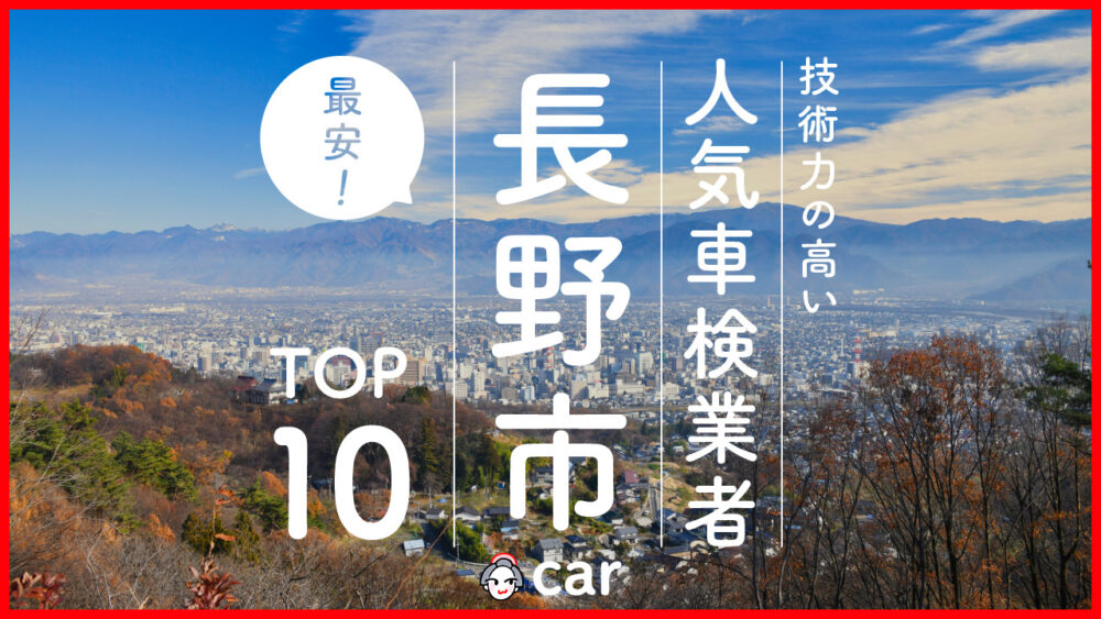 【最安値】長野市で安くて技術力が高いおすすめの車検店舗10選！価格が安い順に掲載