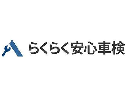 軽自動車 らくらく安心車検