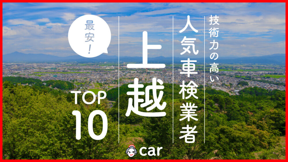 【最安値】上越で安くて技術力が高いおすすめの車検店舗10選！価格が安い順に記載