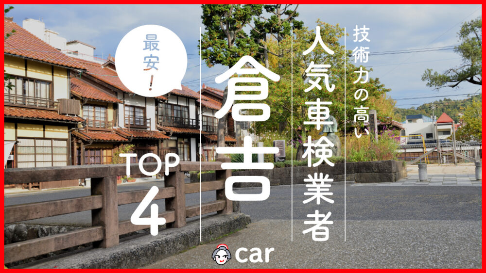 【最安値】倉吉で安くて技術力が高いおすすめの車検店舗4選！価格が安い順に掲載