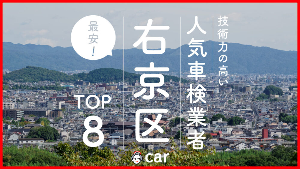 【最安値】京都市右京区で安くて技術力が高いおすすめの車検店舗8選！価格が安い順に掲載