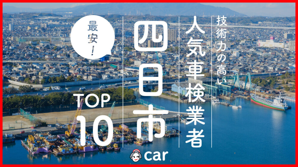 【最安値】四日市で安くて技術力が高いおすすめの車検店舗10選！価格が安い順に掲載