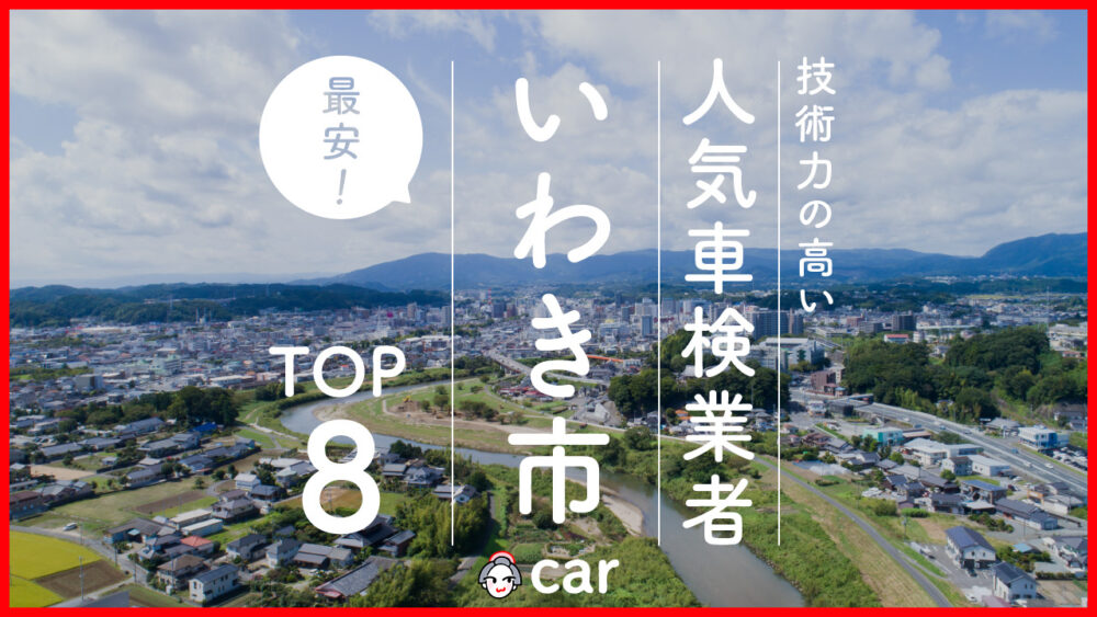 【最安値】いわき市で安くて技術力が高いおすすめの車検店舗8選！価格が安い順に掲載