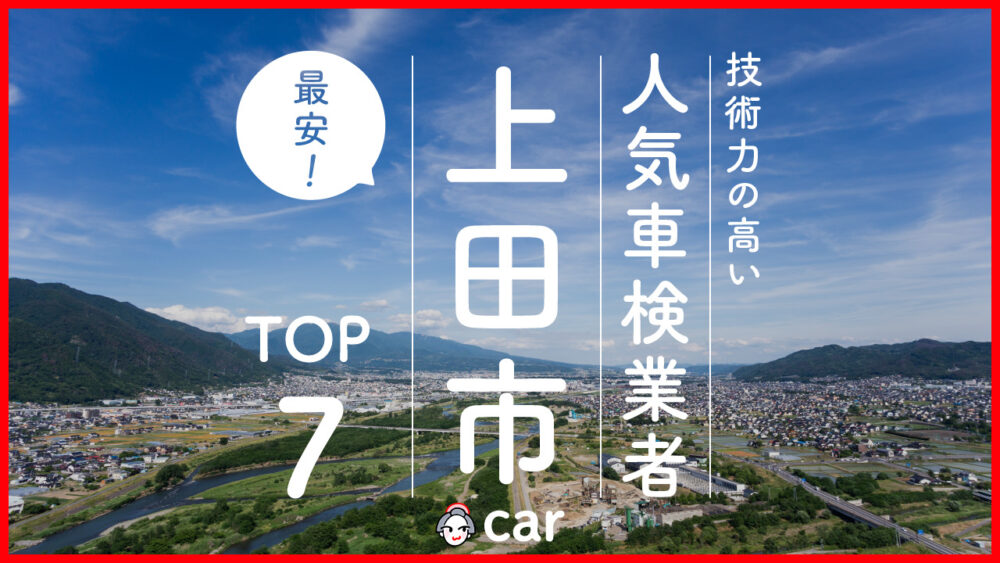 【最安値】上田市で安くて技術力が高いおすすめの車検店舗7選！価格が安い順に掲載