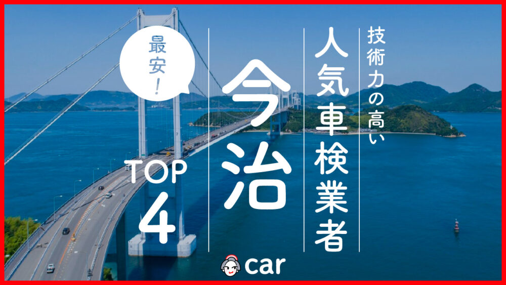 【最安値】今治で安くて技術力が高いおすすめの車検店舗4選！価格が安い順に掲載