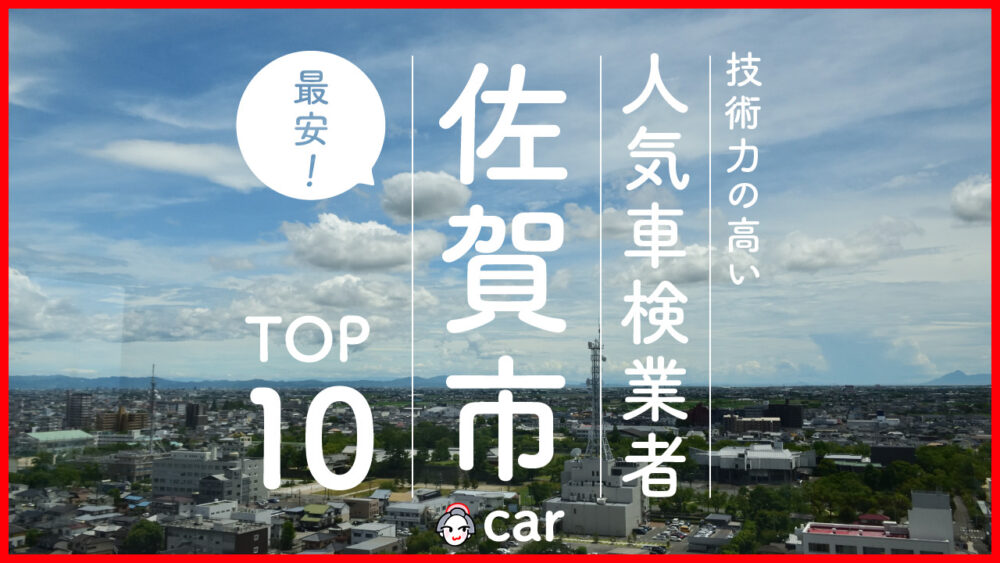 【最安値】佐賀市で安くて技術力が高いおすすめの車検店舗10選！価格が安い順に掲載