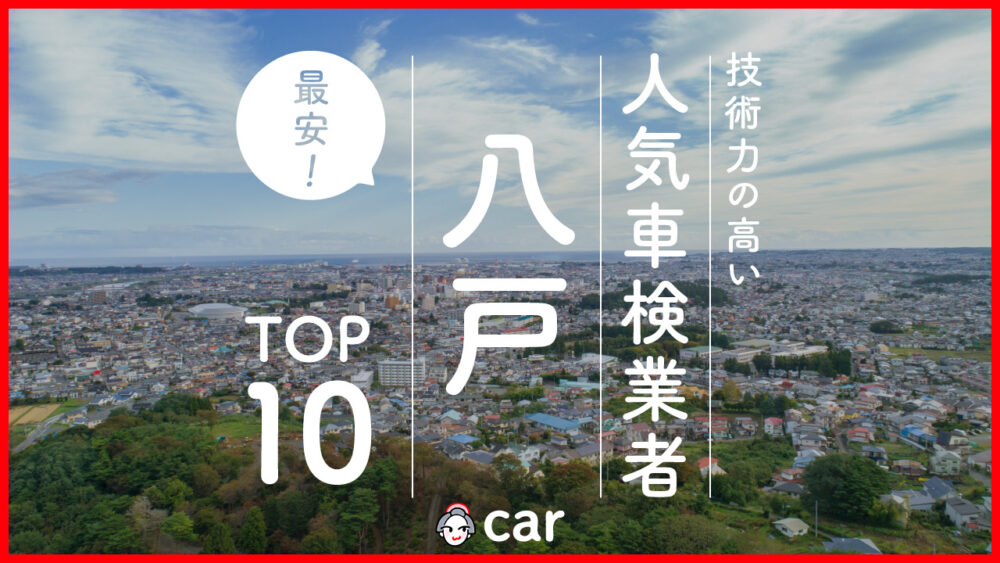 【最安値】八戸で安くて技術力が高いおすすめの車検店舗10選！価格が安い順に掲載