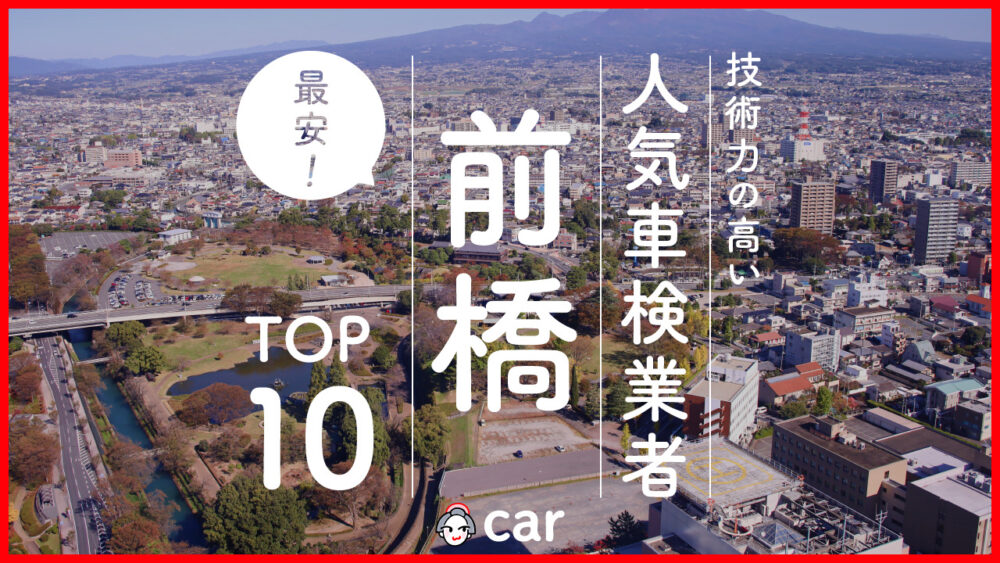 【最安値】前橋で安くて技術力が高いおすすめの車検店舗10選！価格が安い順に掲載