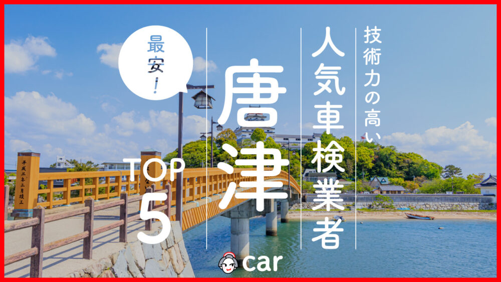 【最安値】唐津で安くて技術力が高いおすすめの車検店舗5選！価格が安い順に掲載