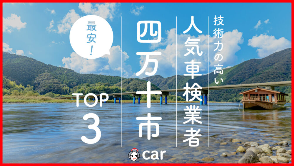 【最安値】四万十市で安くて技術力が高いおすすめの車検店舗3選！価格が安い順に掲載