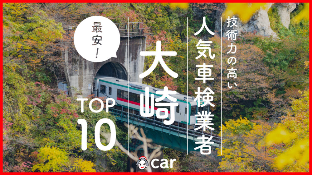 【最安値】大崎で安くて技術力が高いおすすめの車検店舗10選！価格が安い順に掲載