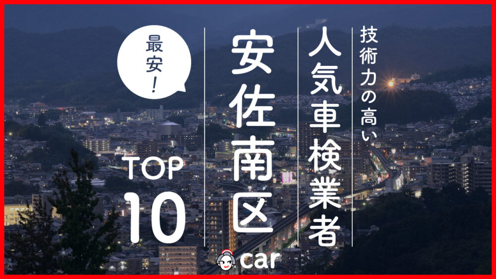 【最安値】広島市安佐南区で安くて技術力が高いおすすめの車検店舗10選！価格が安い順に掲載