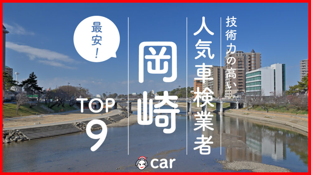 【最安値】岡崎で安くて技術力が高いおすすめの車検店舗9選！価格が安い順に掲載