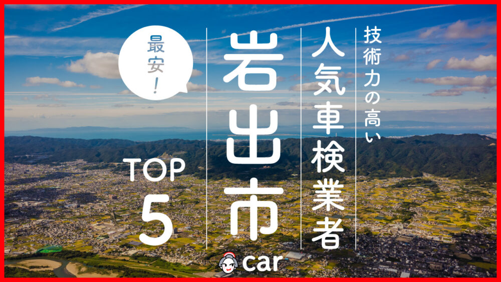 【最安値】岩出市で安くて技術力が高いおすすめの車検店舗5選！価格が安い順に掲載