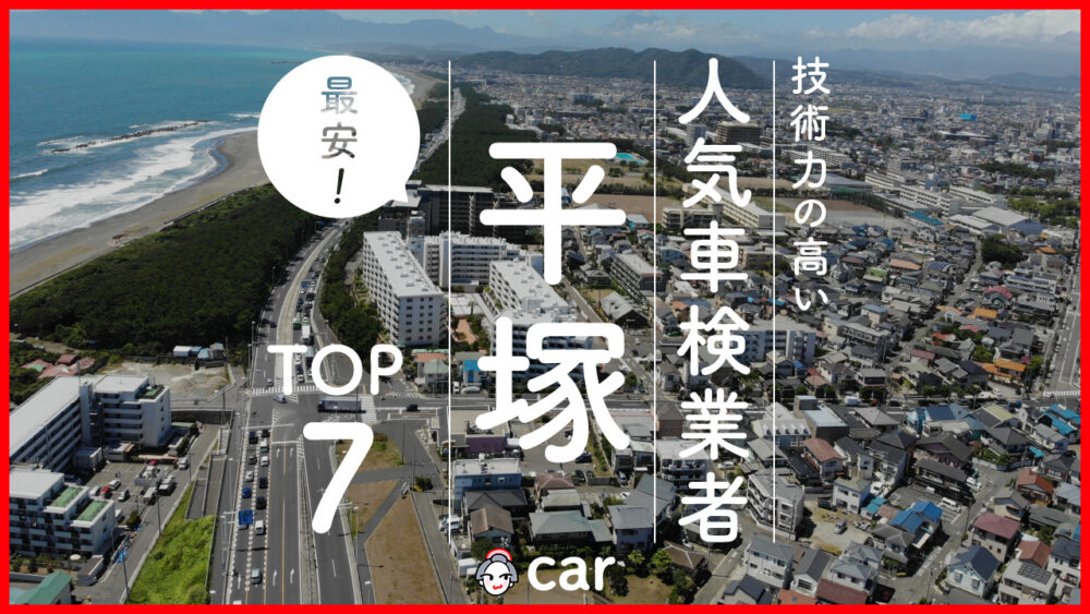 【最安値】平塚で安くて技術力が高いおすすめの車検店舗7選！価格が安い順に掲載