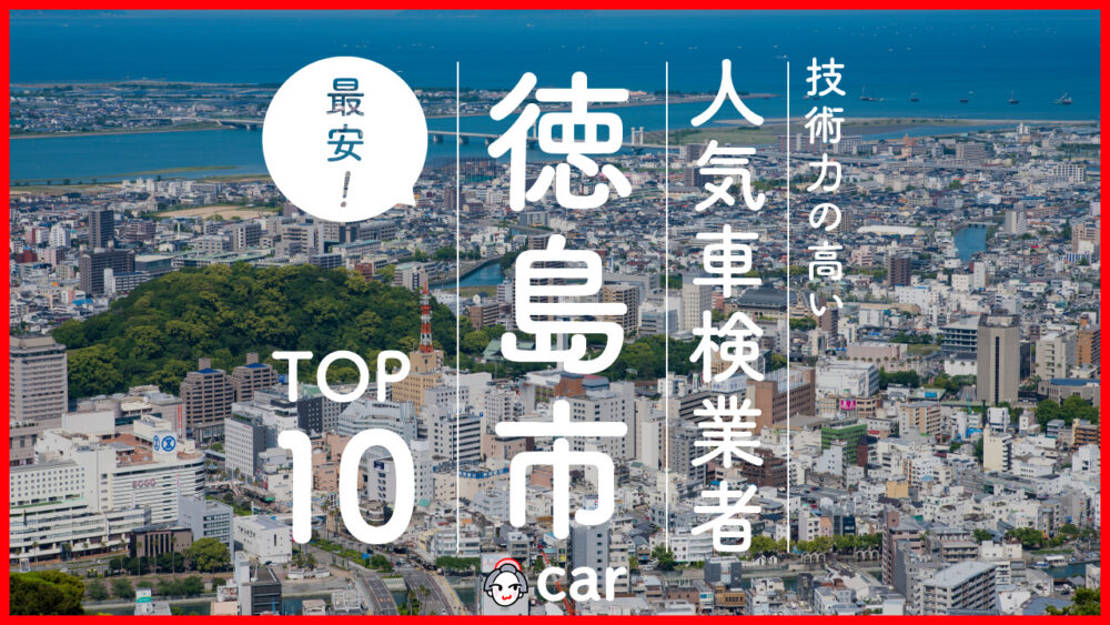 【最安値】徳島市で安くて技術力が高いおすすめの車検店舗10選！価格が安い順に掲載