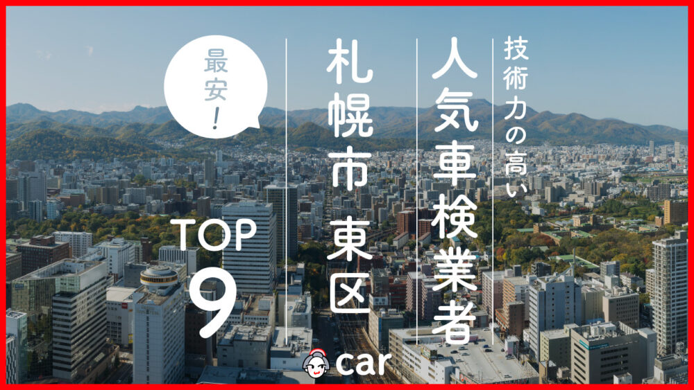 【最安値】札幌市東区で安くて技術力が高いおすすめの車検店舗9選！価格が安い順に掲載