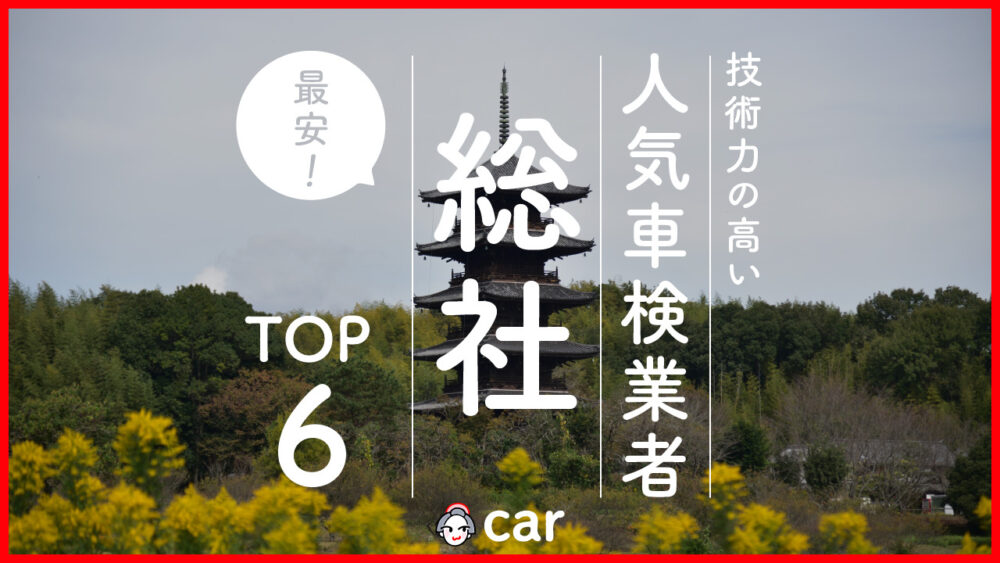 【最安値】総社で安くて技術力が高いおすすめの車検店舗6選！価格が安い順に掲載